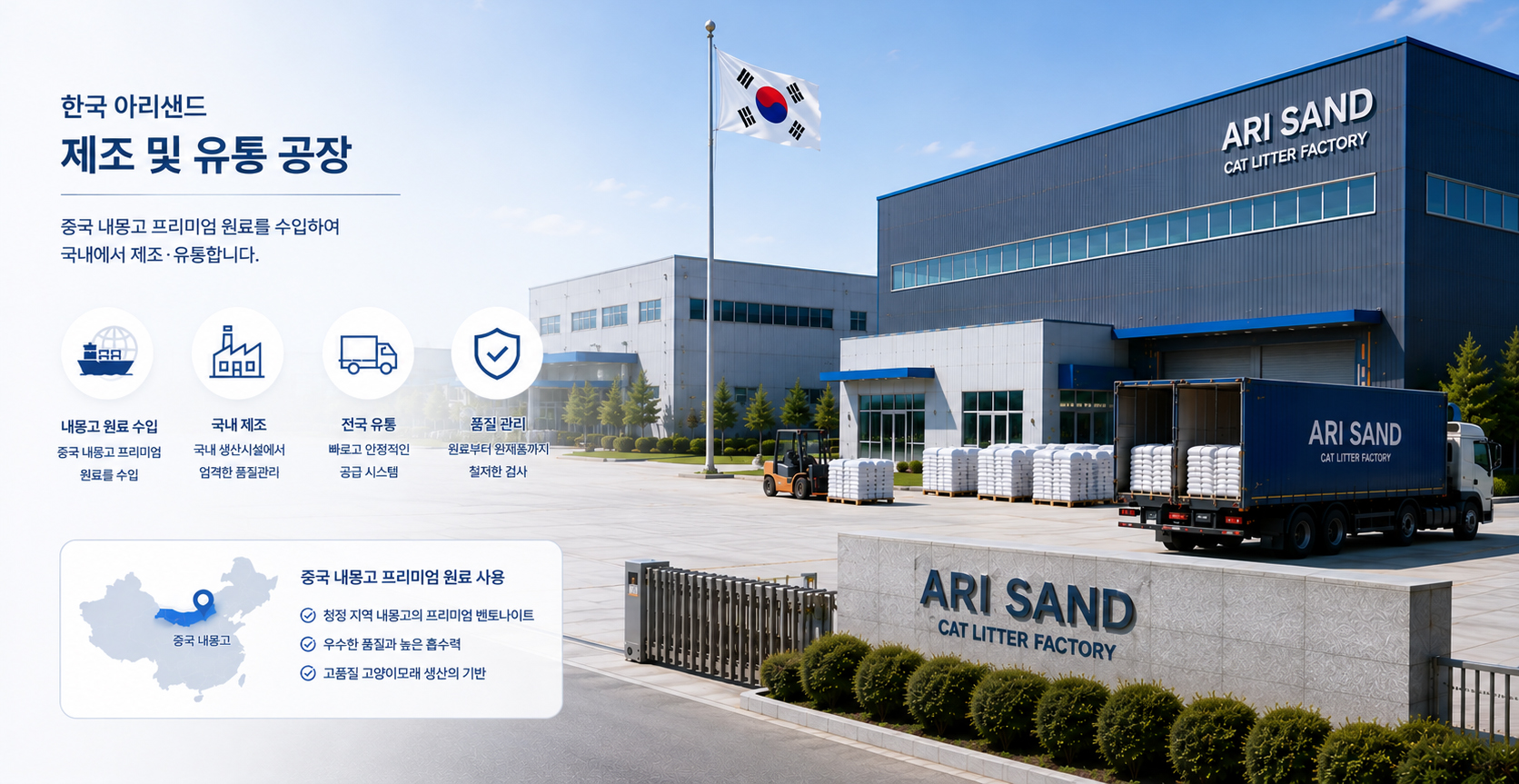 한국 아리샌드 제조 및 유통 공장