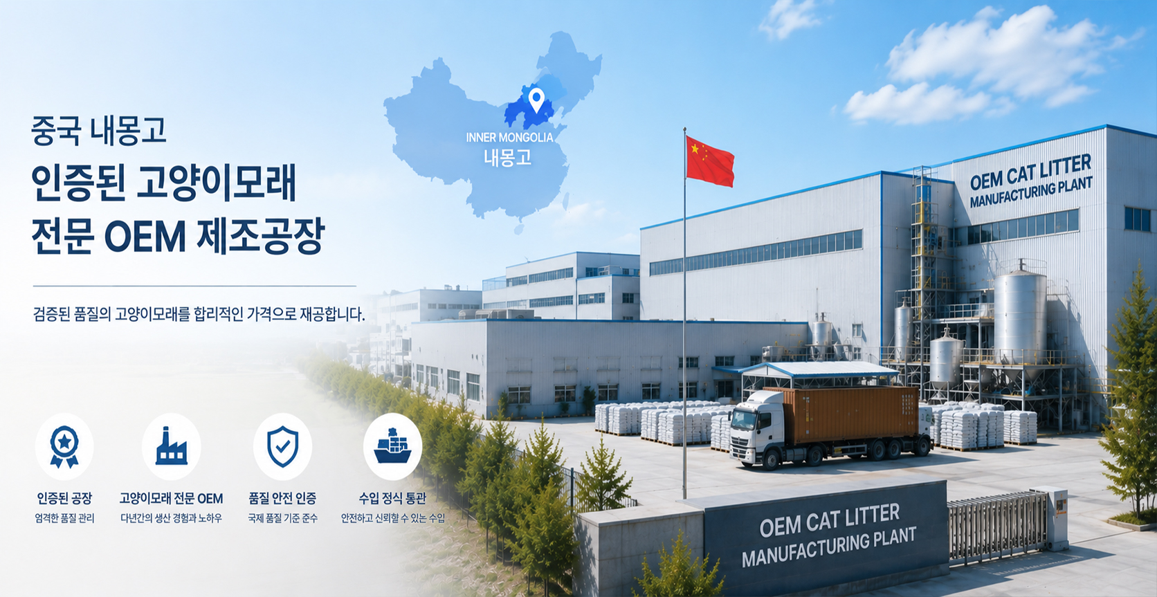 중국 내몽고 인증된 고양이모래 전문 OEM 제조공장